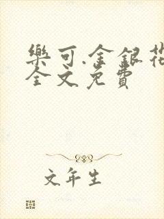 乐可.金银花露全文免费封面