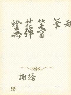 灯花笑 笔趣阁无弹窗