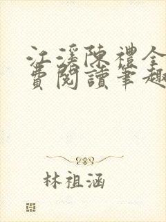 江溪陈礼全文免费阅读笔趣阁