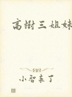 高树三姐妹有声封面