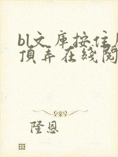 bl文库按住腰顶弄在线阅读