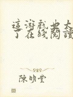 这游戏也太真实了在线阅读无弹窗