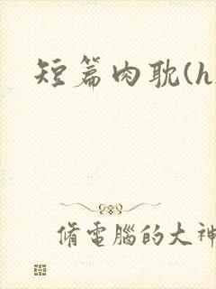短篇肉耽(h)