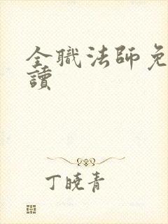 全职法师免费阅读