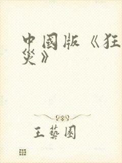 中国版《狂蟒之灾》