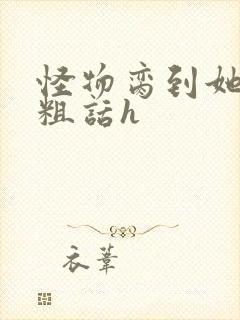 怪物脔到她哭h粗话h封面