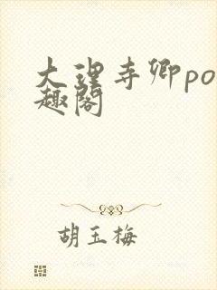 大理寺卿po笔趣阁