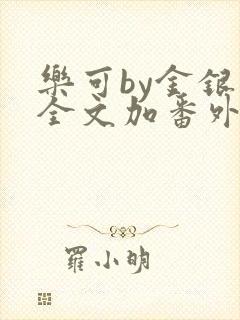 乐可by金银花全文加番外免费阅读封面