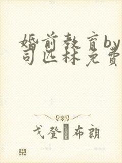 婚前教育by阿司匹林免费阅读