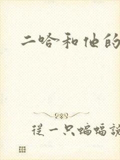 二哈和他的白猫