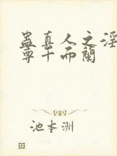 蛊真人之淫邪魔尊千面兰