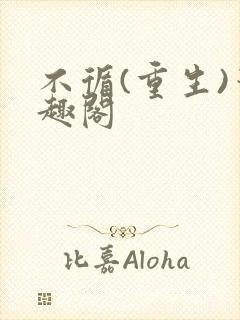 不循(重生)笔趣阁