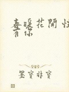 春暖花开 性8有你封面