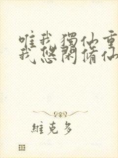 唯我独仙重生的我悠闲修仙笔趣阁