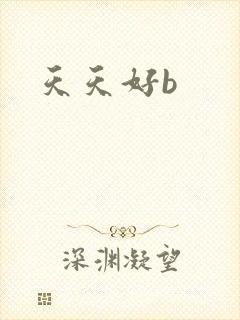 天天好b封面