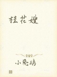 桂花嫂