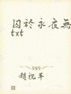 囚于永夜无删节txt