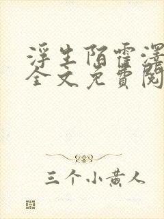 浮生陌霍泽小说全文免费阅读笔趣阁