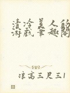 清冷美人的神奇游戏笔趣阁