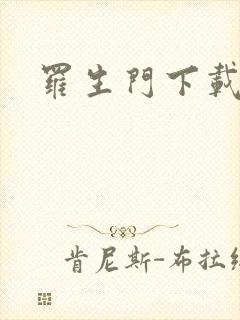 罗生门下载封面