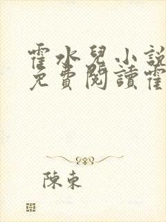 霍水儿小说全文免费阅读霍泽浮生