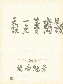 天一生水风流小说免费阅读