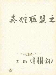 英雄联盟之王者