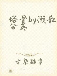 俗骨by懒散蒲公英封面