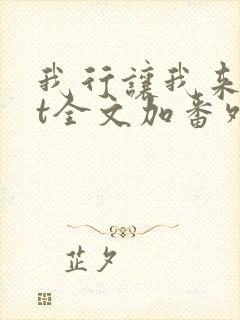 我行让我来txt全文加番外