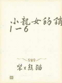 小龙女的销魂夜1一6