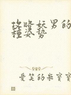 攻略妖男的一万种姿势