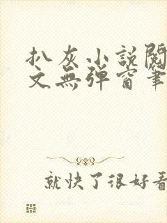 扒灰小说阅读全文无弹窗笔趣阁