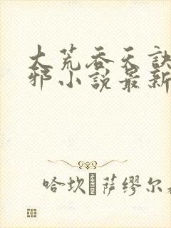 大荒吞天诀柳无邪小说最新章节