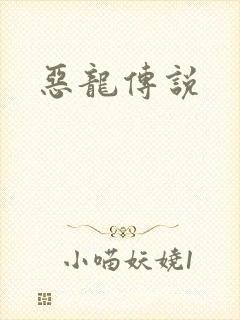 恶龙传说