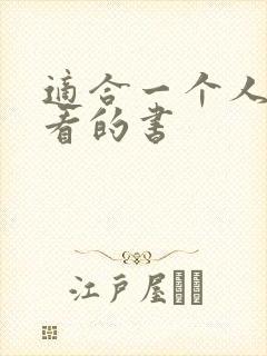 适合一个人偷偷看的书