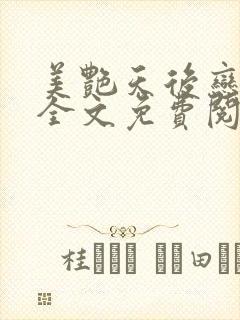 美艳天后恋上我全文免费阅读笔趣阁封面