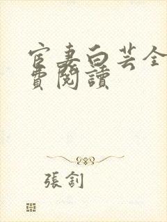 宦妻白芸全集免费阅读