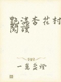 艳满杏花村免费阅读