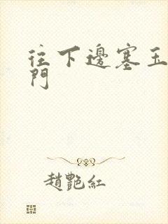 往下边塞玉器出门