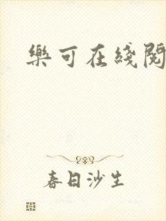 乐可在线阅读封面