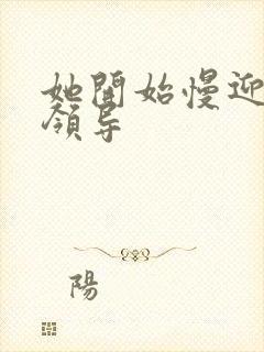 她开始慢迎迎合领导