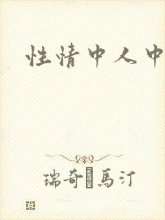 性情中人中文网