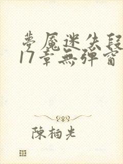 梦魇迷失段衍第17章无弹窗笔趣阁封面