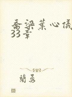 乔梁叶心仪3233章