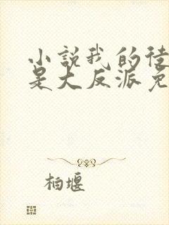 小说我的徒弟都是大反派免费版封面