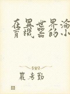 在异世界沦为生育机器的小说