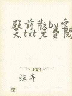 殿前欢by云梦天txt免费阅读封面