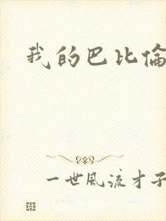 我的巴比伦恋人