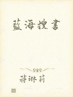 蓝海搜书