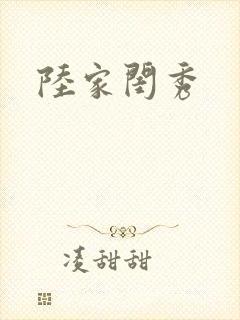 陆家闺秀封面